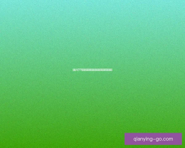 千赢APP下载指南，轻松体验更多精彩游戏和高效服务