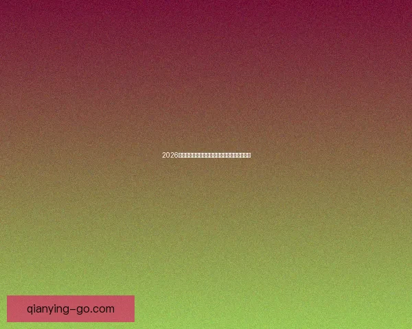 2026世界杯激战不断精彩瞬间全记录与球迷热血回顾