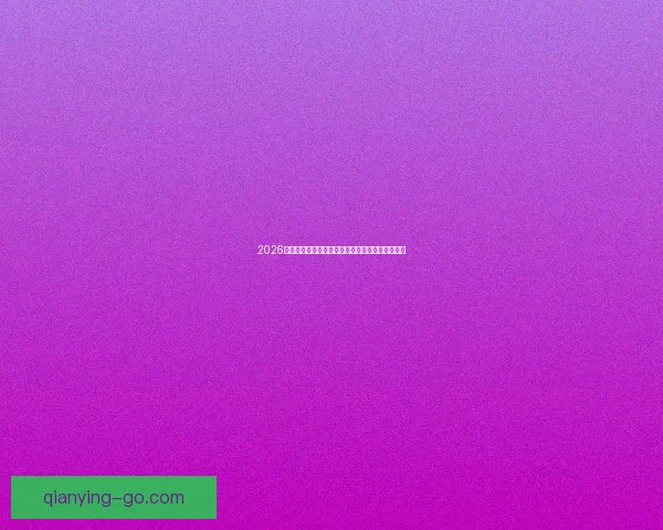 2026世界杯冠军争夺格局深度解析与夺冠关键因素分析