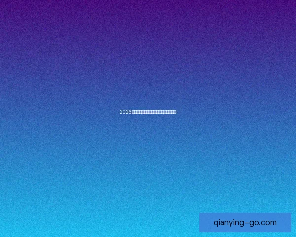 2026世界杯夺冠热门球队深度分析与赛程前瞻