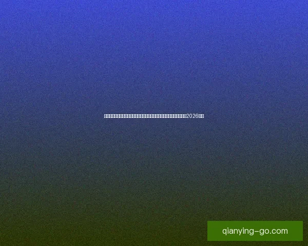 美加墨三国联办史上最大规模世界杯四十八队参赛赛制升级全球球迷热盼2026盛宴