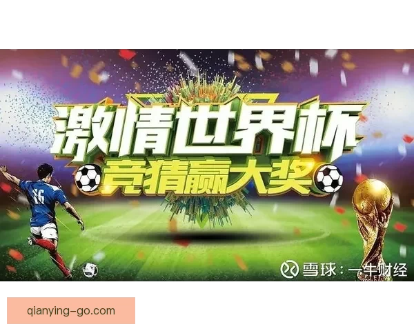 世界杯竞猜精彩开启尽在这里尽享足球狂欢与丰厚奖励 世界杯竞猜精彩开启尽在这里尽享足球狂欢与丰厚奖励